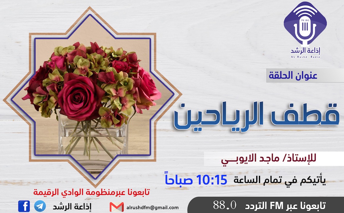 قطف الرياحين-برامج