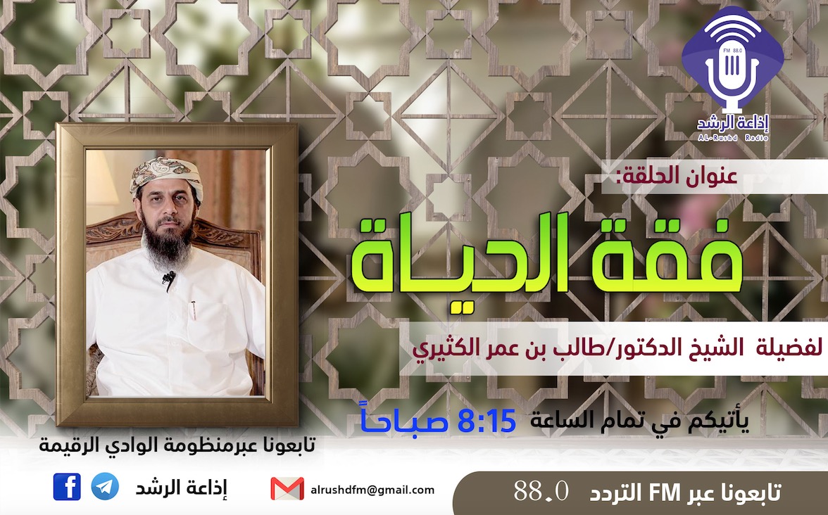 فقه الحياة-برنامج