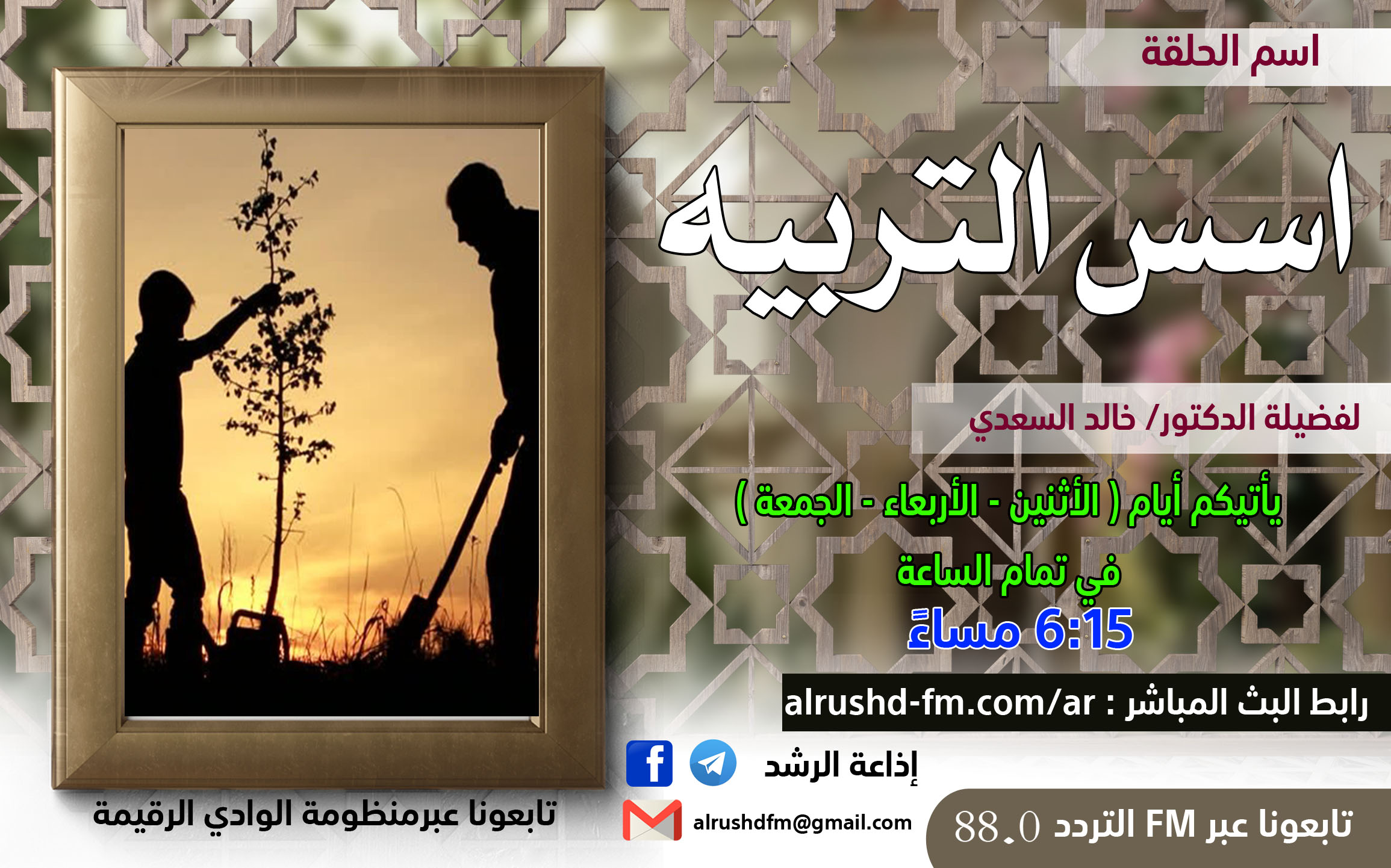 اسس التربية