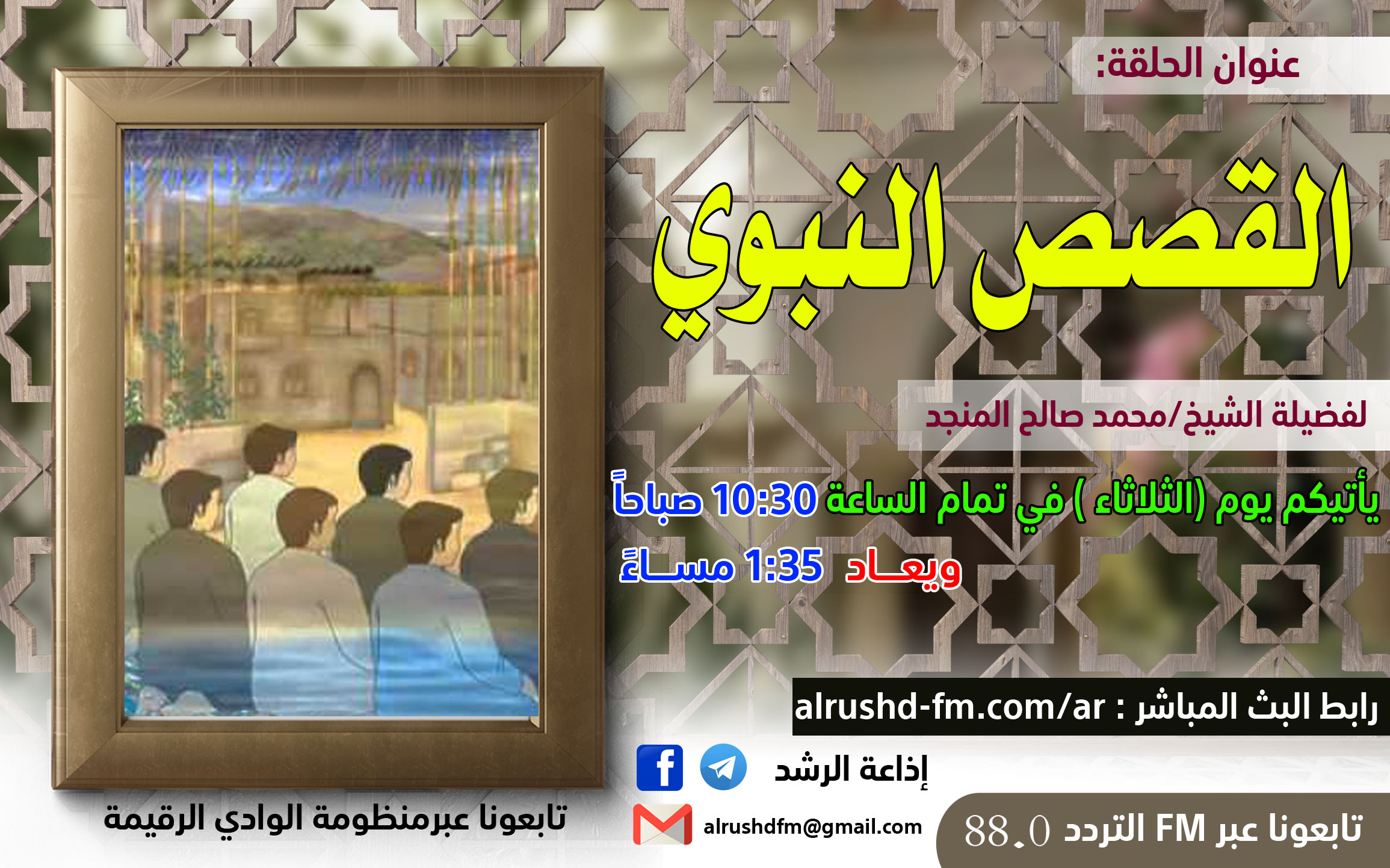 القصص النبوي